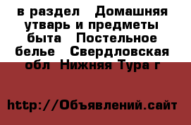  в раздел : Домашняя утварь и предметы быта » Постельное белье . Свердловская обл.,Нижняя Тура г.